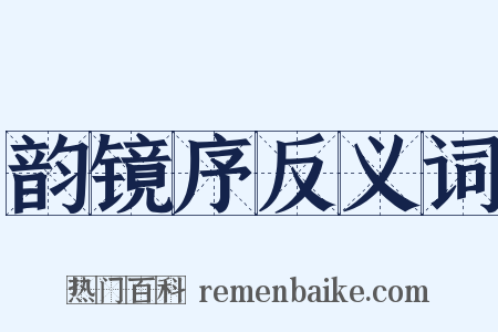 韵镜序反义词是什么意思的图片